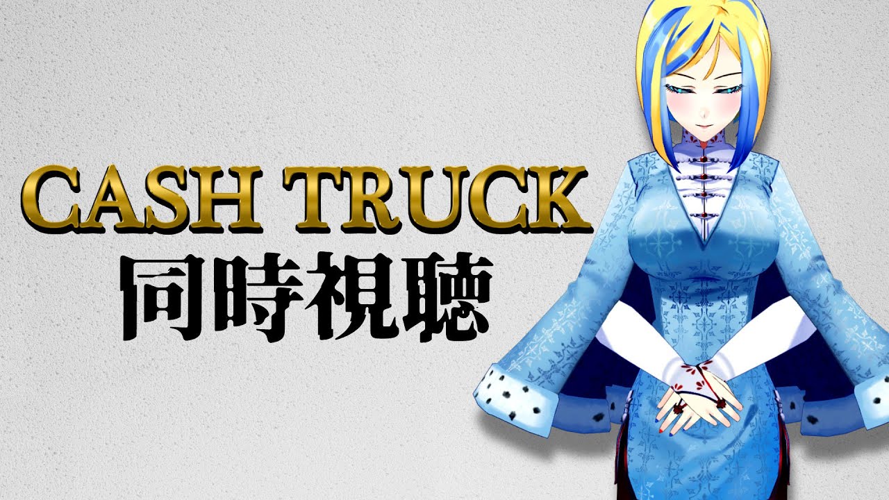 【 キャッシュトラック 同時視聴 】大金強奪計画、その裏にある思惑とは…【 Vtuber / ミラナ・ラヴィーナ 】