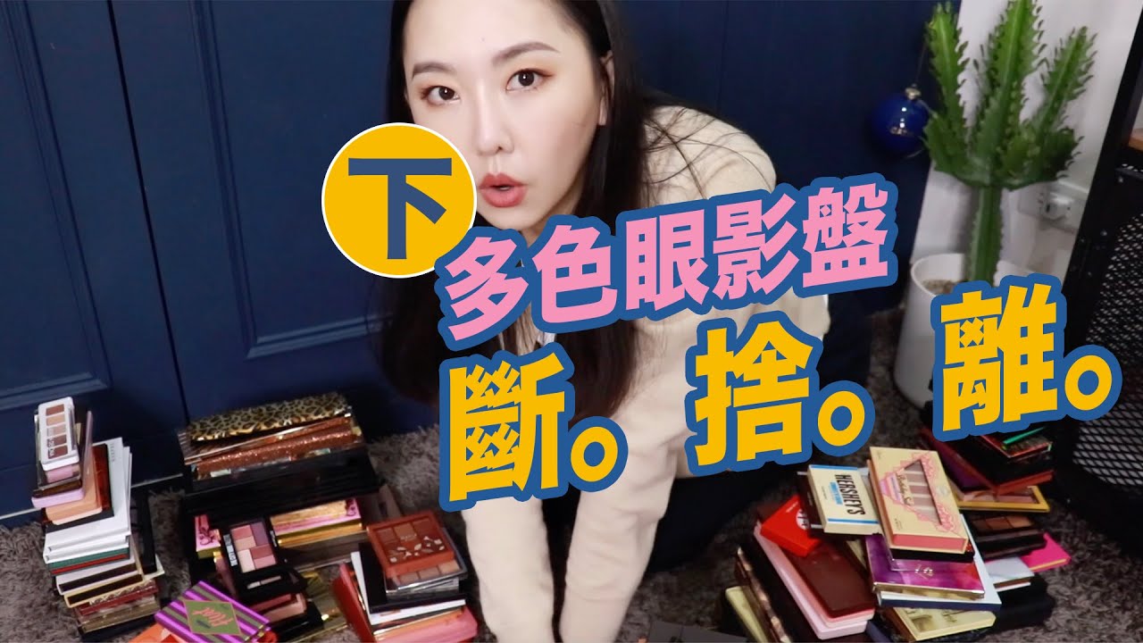 下集到! 眼影盤斷捨離 到底能不能達到目標？