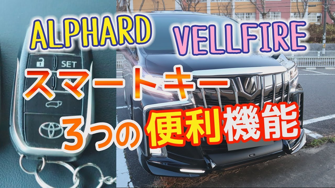 【アルファード】【ヴェルファイア】スマートキー３つの便利機能！　ALPHARD　VELLFIRE