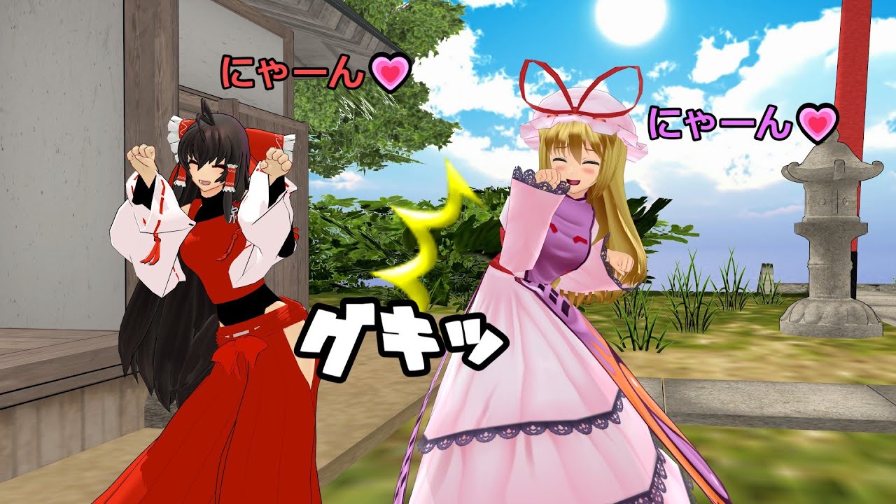 【でんじゃらすかーちゃん#13】ぎっくり腰はとっても危険！【東方MMD】