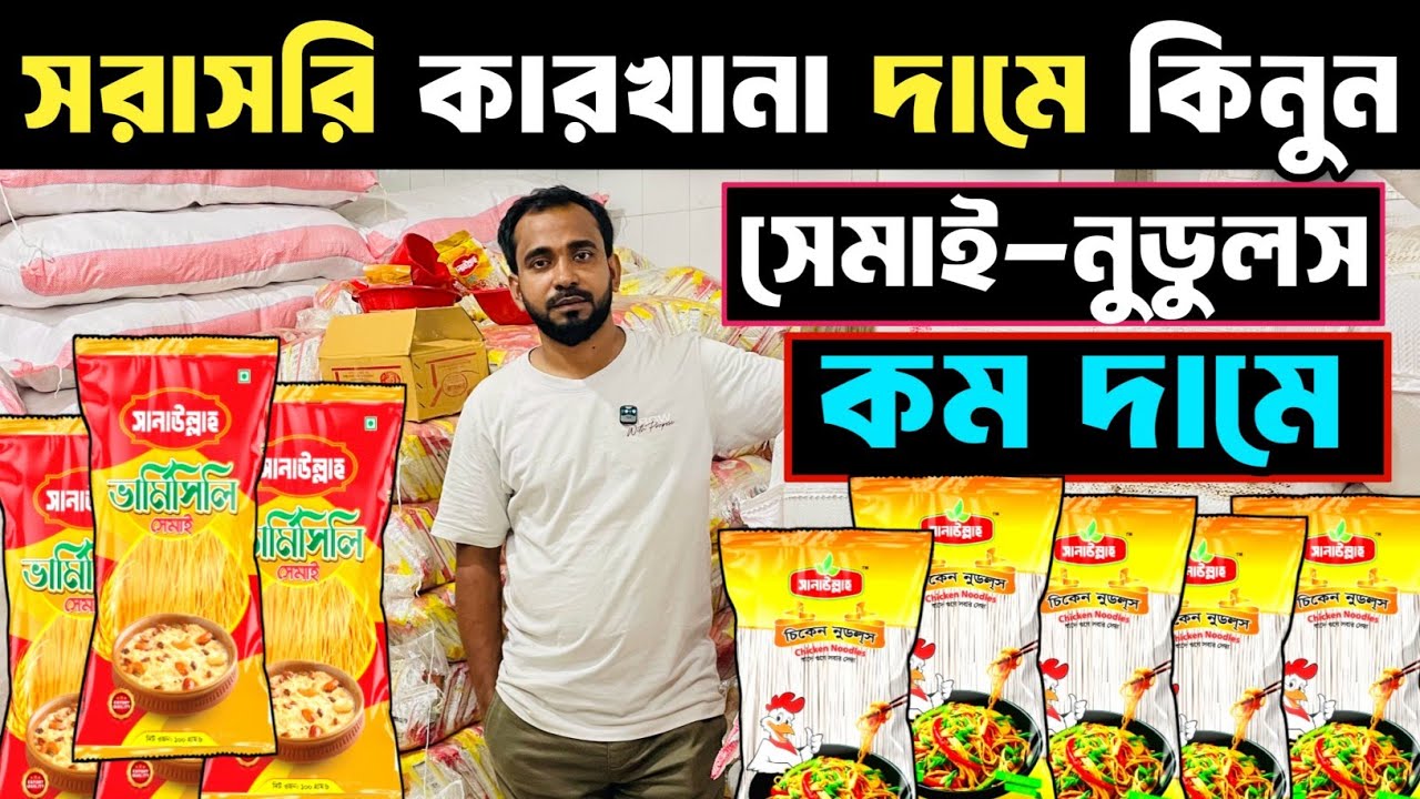 কম দামে সেমাই নুডলস কিনুন সরাসরি কারখানা থেকে।।এইচ আই ট্রেডিং এজেন্সি। food business idea