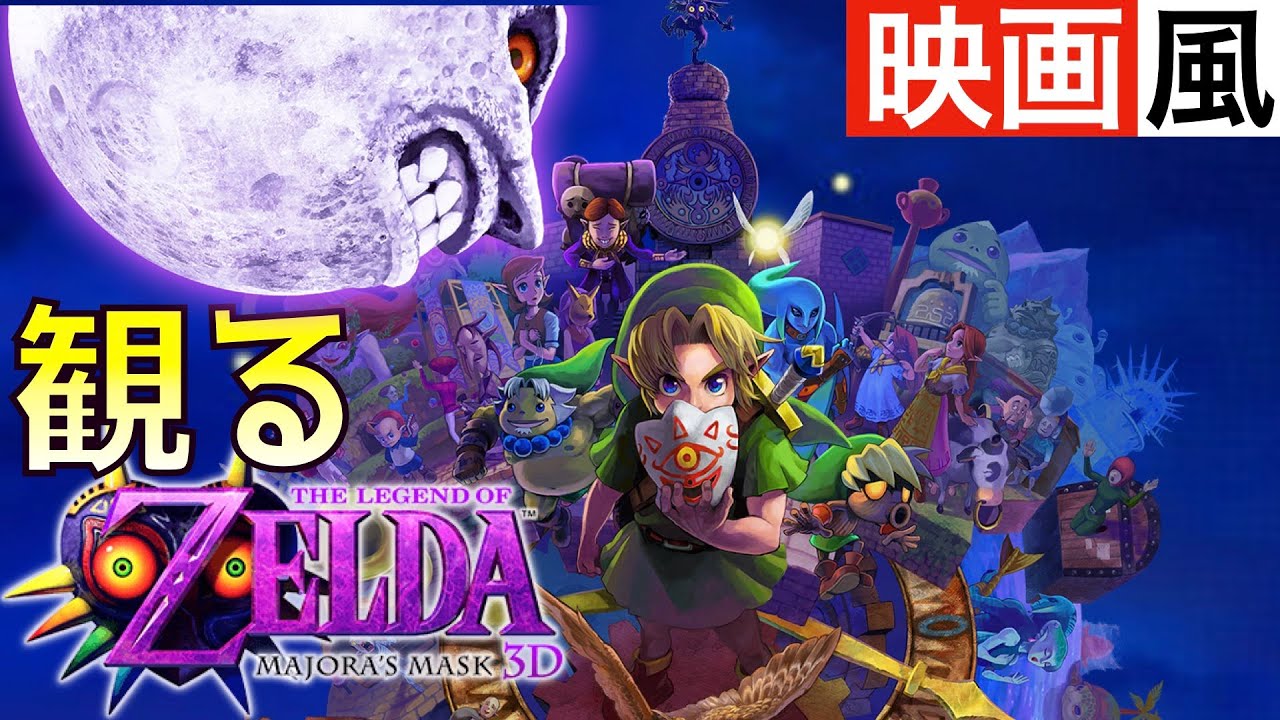 【観るゲーム】ゼルダの伝説〜ムジュラの仮面〜3D 【映画風】【ムービー集】【無言プレイ動画】【カーフェイ】【ストーリー】【作業用BGM】