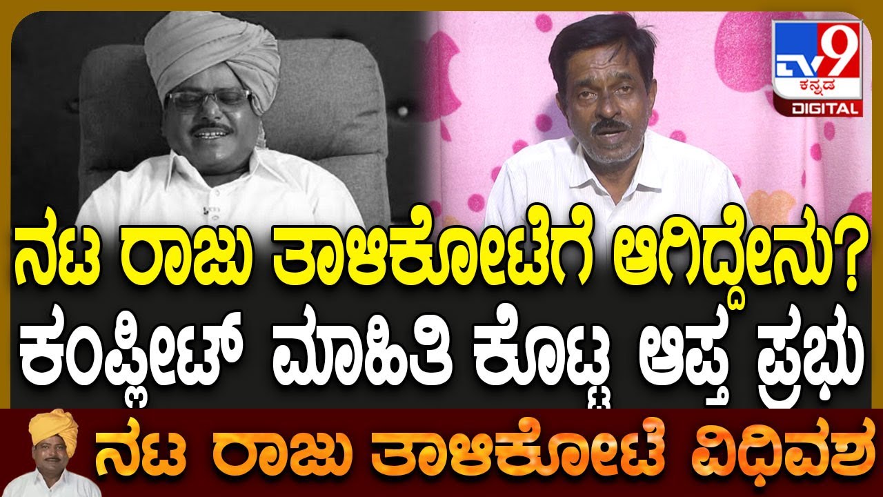 Raju Talikote Passed Away: ಬಾರದೂರಿಗೆ ಪಯಣ ಬೆಳೆಸಿದ ರಾಜು ತಾಳಿಕೋಟೆ.. ಆಪ್ತ ಕಲಾವಿದ ಪ್ರಭು ನೋವಿನ ಮಾತು| #TV9D