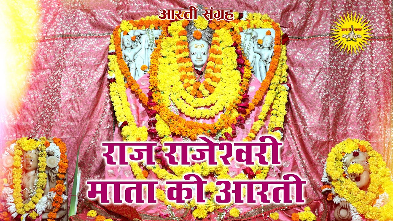 Raj Rajeshwari Mata Ki Aarti | राज राजेश्वरी माता मंदिर की आरती Jaipur | Aarti Sangrah