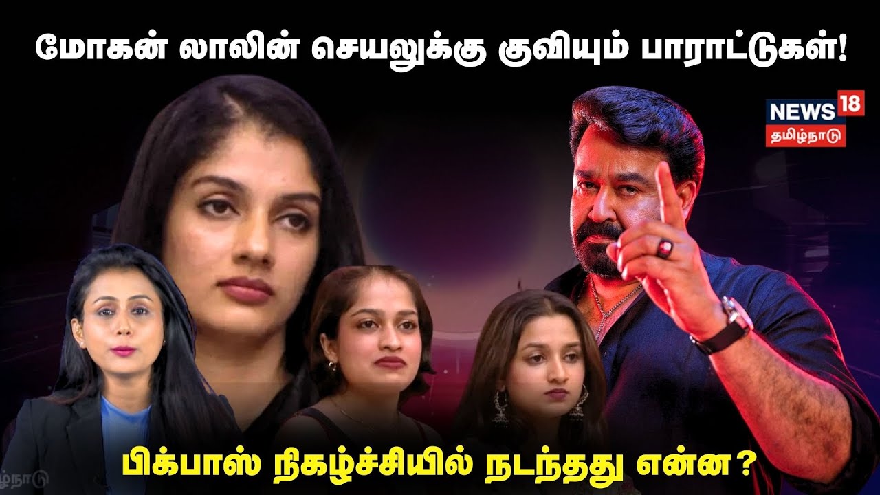 Malayalam Bigg Boss | மலையாளம் பிக்பாஸ் நிகழ்ச்சியில் நடந்தது என்ன? | Mohan Lal N18V