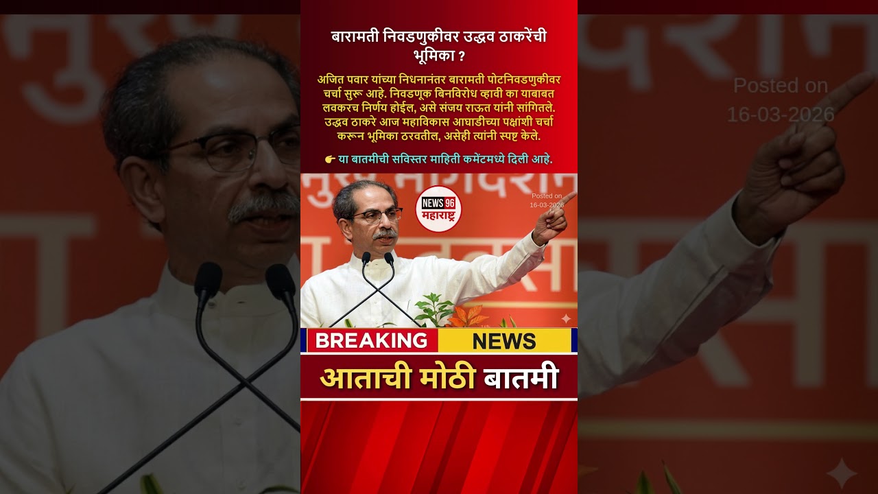 Baramati By-Election: उद्धव ठाकरेंची भूमिका काय ? | News96 Mahrashtra