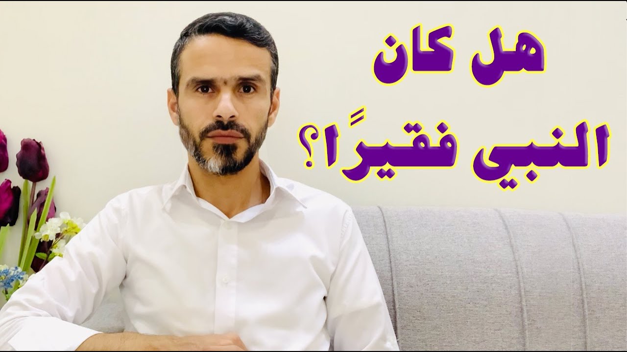 هل كان #النبي فقيرًا؟