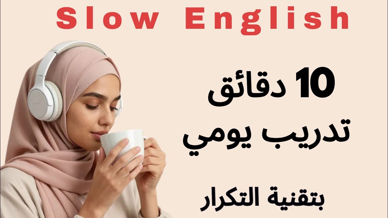 🔥 تحدث الإنجليزية بثقة | 10 دقائق تدريب على أهم التعبيرات والأسئلة الشائعة (Shadowing)