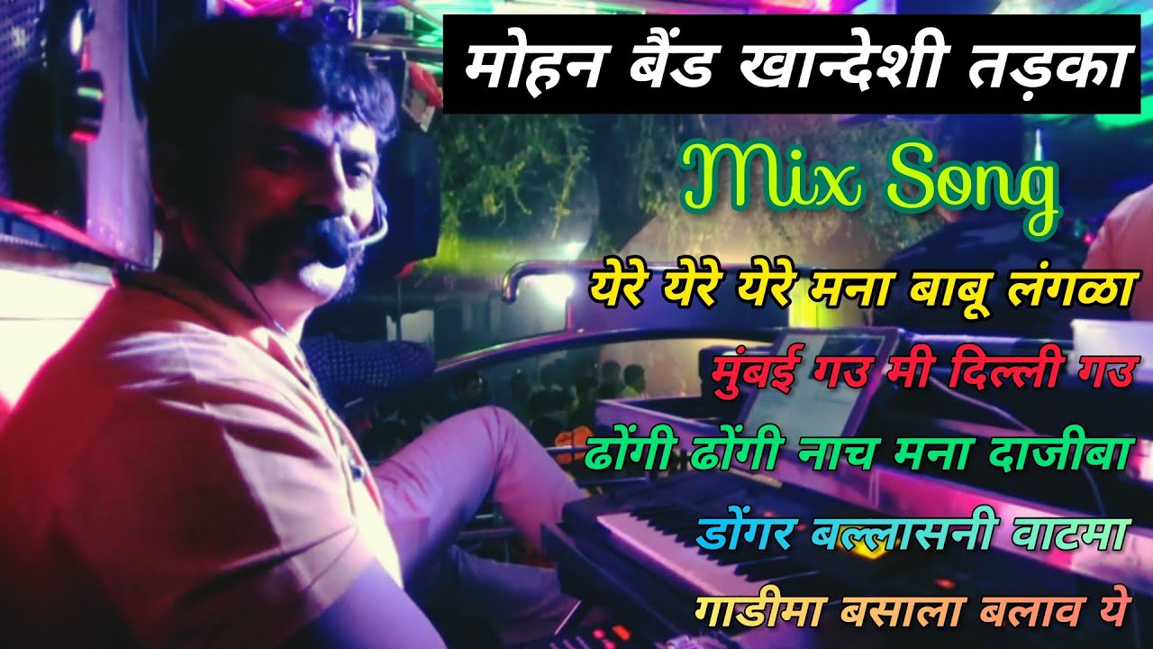 Khandeshi Aadiwasi Bhilau | आहीराणी मिक्स गाने | Mohan Band Girad