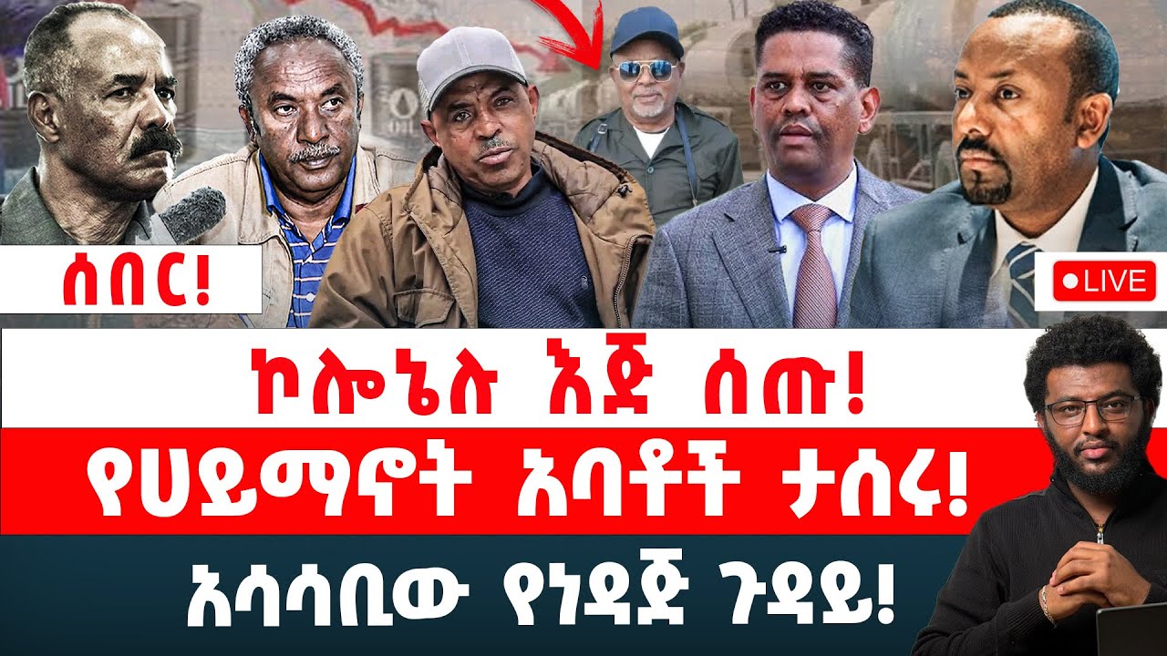 ሰበር‼️ ኮሎኔሉ እጅ ሰጡ‼️ ጀነራሉ አፈነዱት‼️ የሀይማኖት አባቶች ታሰሩ‼️ አሳሳቢው የነዳጅ ጉዳይ‼️