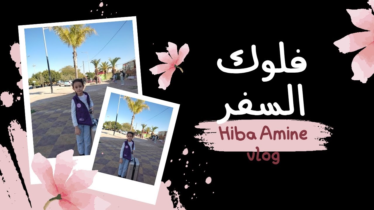 نهار السفر✈️… فين مشيت؟ علاش هاد لمدينة؟ وشكون مشيت عندو؟!