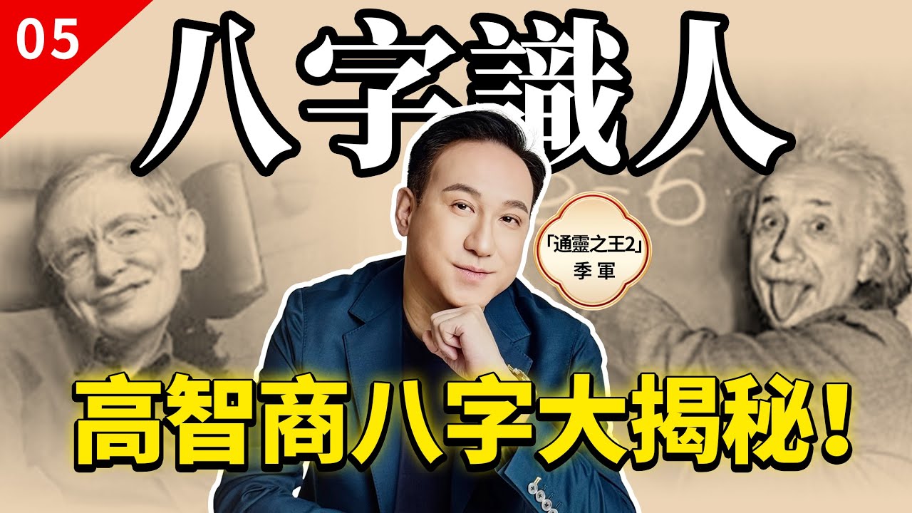 八字識人#5｜高智商八字大揭秘！💡X命人最聰明？乙卯日柱金融奇才、丙午日柱發明大师！辛卯日柱竟是艺术领域隐藏天才？你是哪一種？