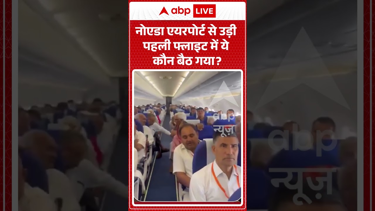 Noida Airport : नोएडा एयरपोर्ट से उड़ी पहली फ्लाइट में ये कौन बैठ गया? #ytshorts #viral #cmyogi