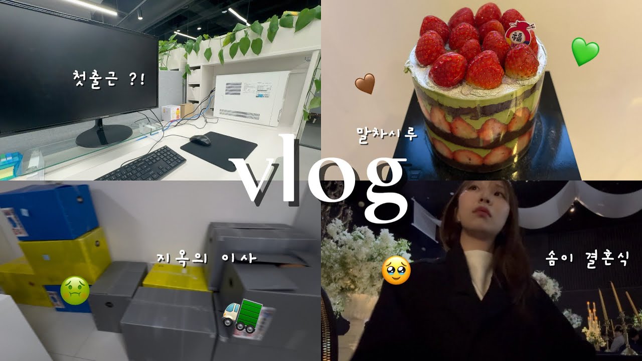 [vlog] 대전 진짜 안녕 🚛 상경할게 시골쥐 🐭 | 성심당 말차시루, 첫출근, 한정선 딸기두바이찹쌀떡, 해피벌스데이 투 미 🩷🎉
