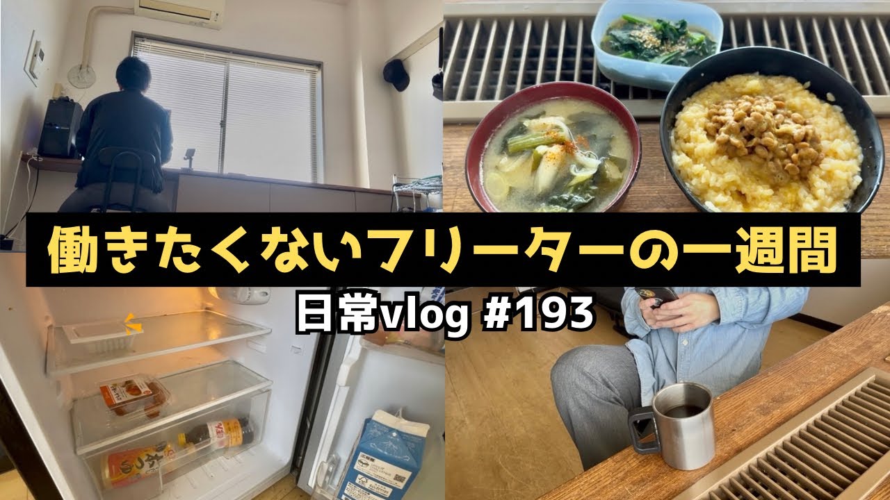 【VLOG】#193  家賃3万1千円に住むフリーター男の幸せな一週間【ルーティン】