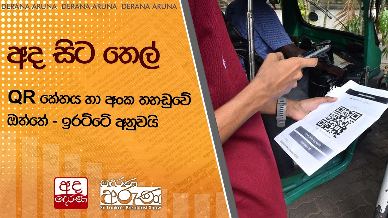 අද සිට තෙල් QR කේතය හා අංක තහඩුවේ ඔත්තේ - ඉරට්ටේ අනුවයි  | Ada Derana