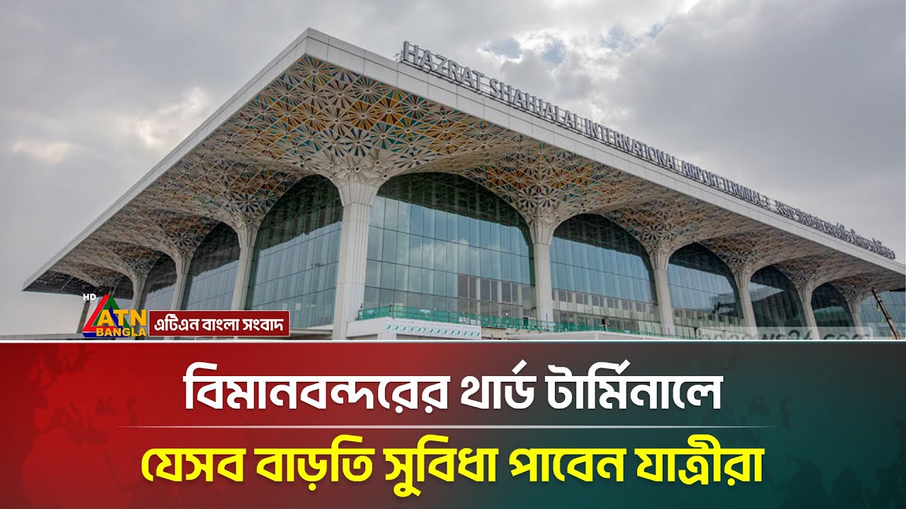 বিমানবন্দরের তৃতীয় টার্মিনালে অত্যাধুনিক যেসব সুবিধা পাবেন যাত্রীরা | Airport Third Terminal | News