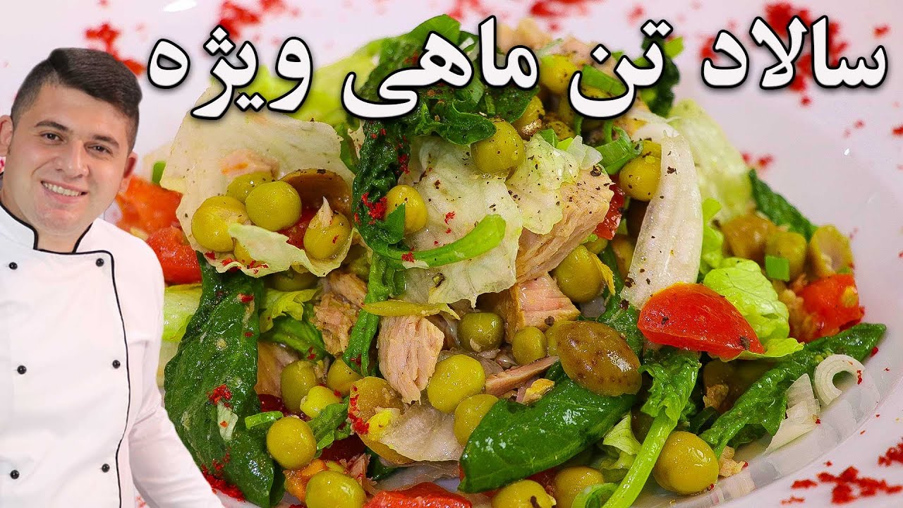 سالاد تن ماهی ویژه رژيمى سرشار از فيبر و پروتئين  پیشنهاد مهرداد پز