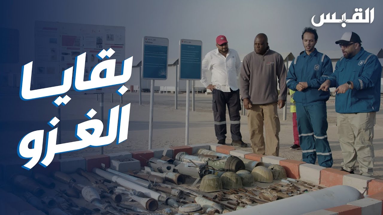 برنامج الوظيفة.. 13 ألف لغم ومتفجرات بقايا الغزو