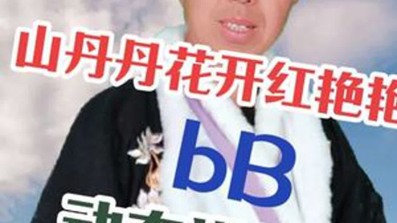 山丹丹花开红艳艳 bB #动态谱#伴奏#陕北民歌 #稷山李哥 #李哥爱音乐 @万果演艺~~舞动空间 @《爱生活》财神🙏🙏🙏