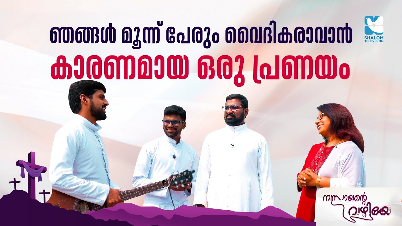 ഞങ്ങൾ മൂന്ന് പേരും വൈദികരാവാൻ കാരണമായ ഒരു പ്രണയം | NASRAYENTE VAZHIYE | SHALOM TV