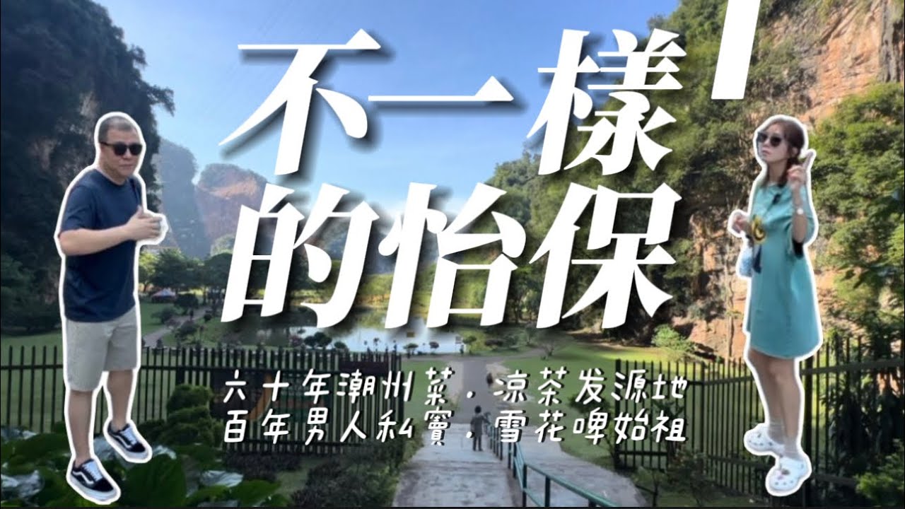 【不一樣的怡保1】沒有芽菜雞鹽焗雞花生糖的玩法