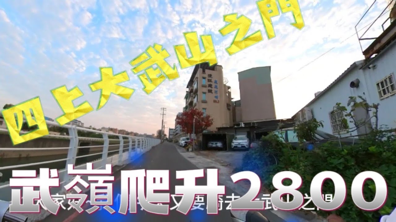 四上大武山之門~騎一個西進武嶺的爬升#公路車 #單車 #武嶺