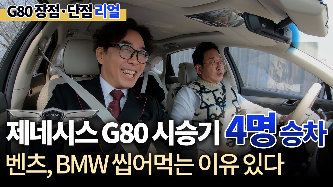 제네시스 G80 시승기😎 (4명 승차) ⚡️벤츠, BMW 씹어먹는 이유 있다⚡️ [장점 & 단점] 허프로 리뷰~!!