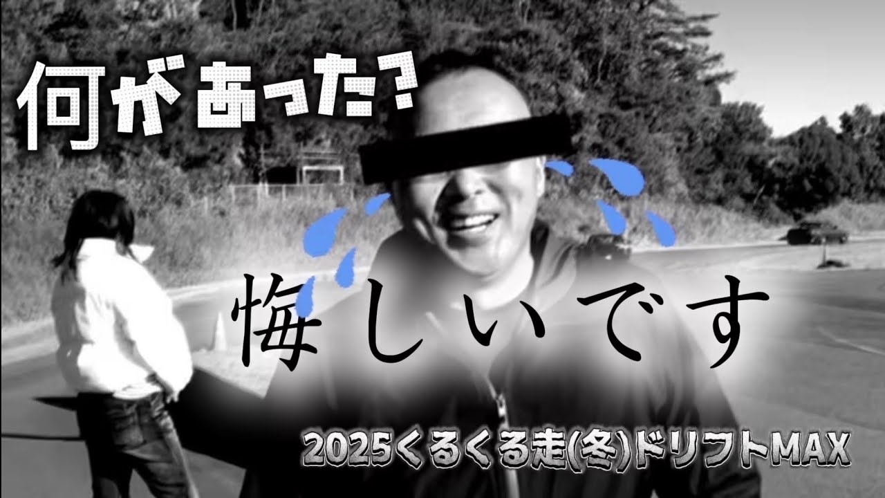 悔しいです🤣満を辞して優勝狙って挑んだ86乗りが悲惨な事に、、、　【2025くるくる走(冬)ドリフトMAX】