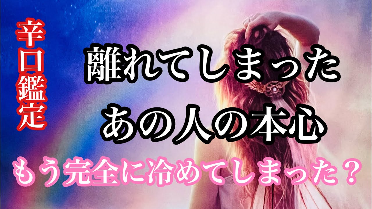リクエスト‼️離れてしまったあの人、お別れしたあの人の本心💕もう完全に冷めてしまったの❓選択肢によって超激辛あります🌶️🌶️🌶️覚悟のある方だけご視聴下さい🙇‍♀️