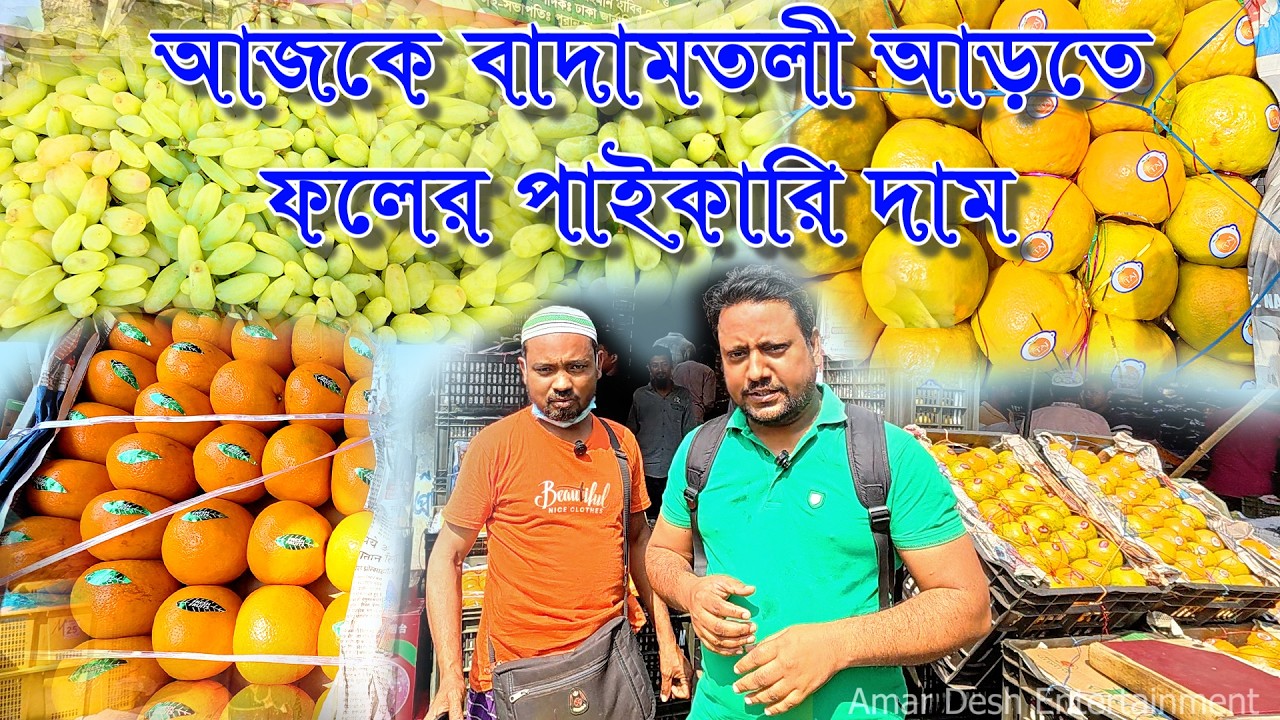 আজকে বাদামতলী আড়তে ফলের পাইকারি দাম  জানলে অবাক হবেন । Wholesale price of fruits at Badamtali market