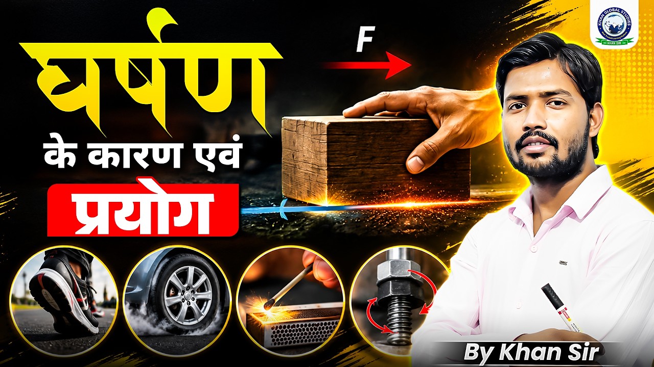 घर्षण के कारण एवं प्रयोग | स्नेहक || Cause & Use of Friction | Lubricant || By - Khan Sir