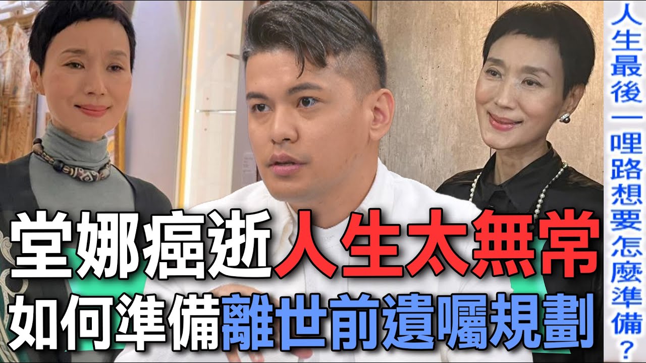 堂娜癌逝人生太無常  如何準備離世前遺囑規劃？【新聞挖挖哇】