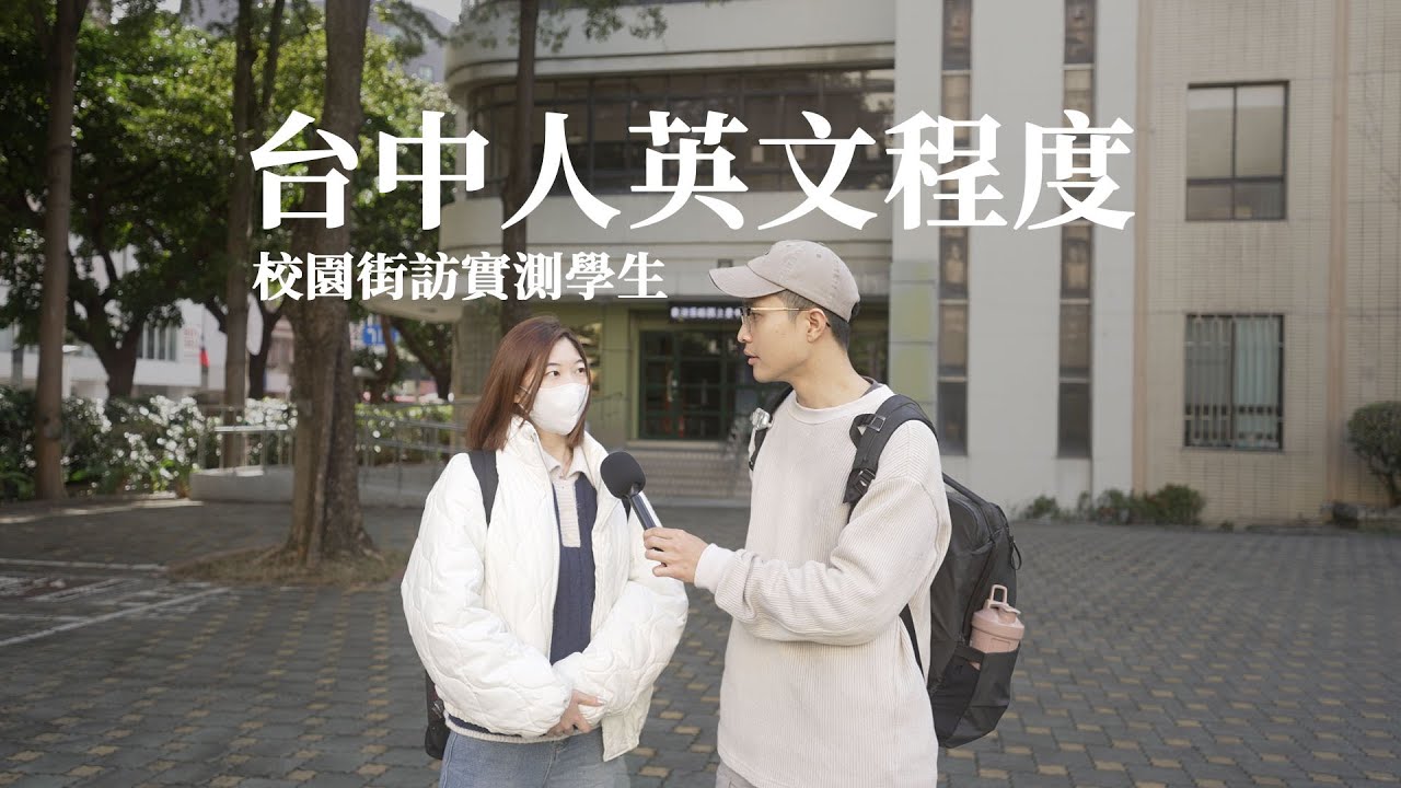 實測台中大學生英文程度【台中科技大學】