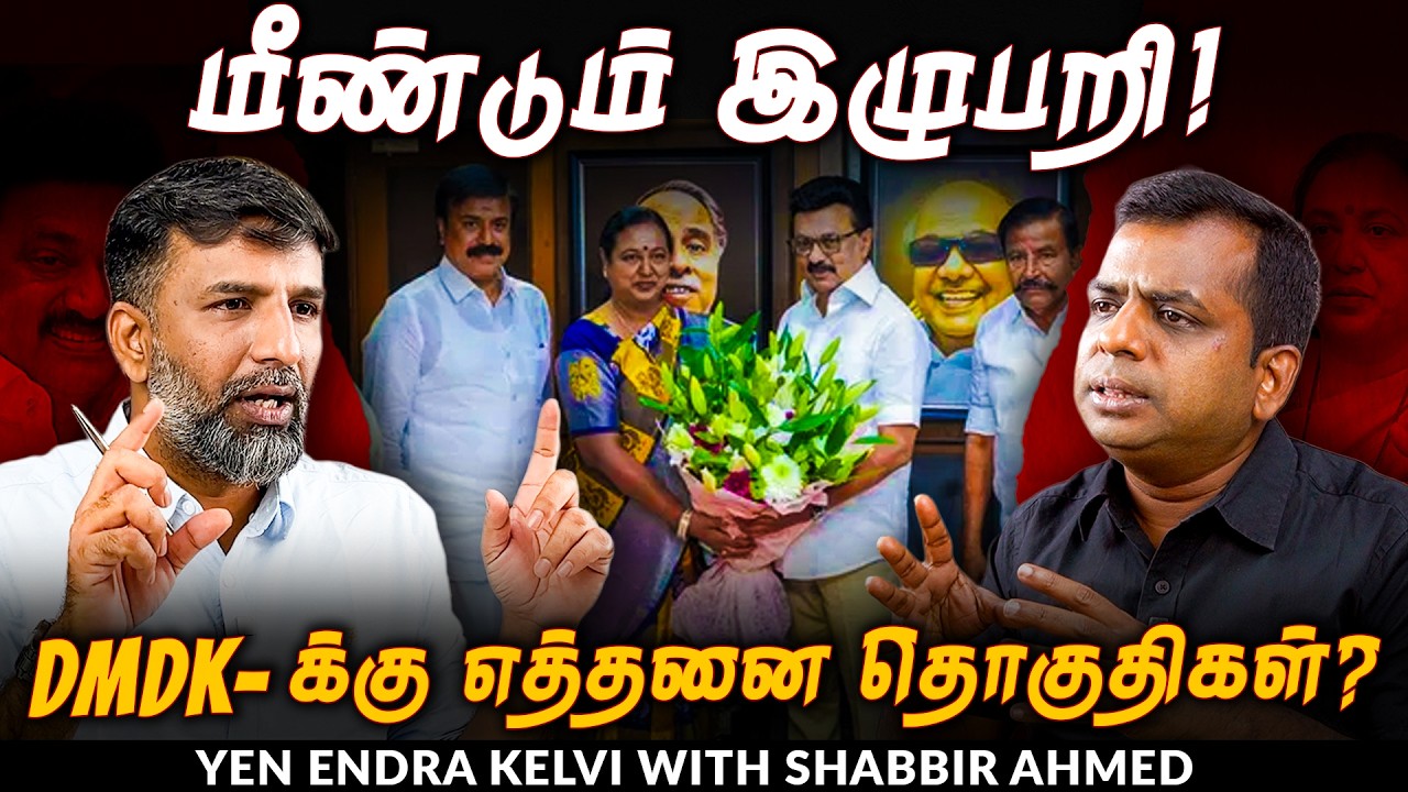 DMK கூட்டணி: மீண்டும் குழப்பமா? | MK Stalin | TVK Vijay | Shabbir Ahmed | TNM Tamil