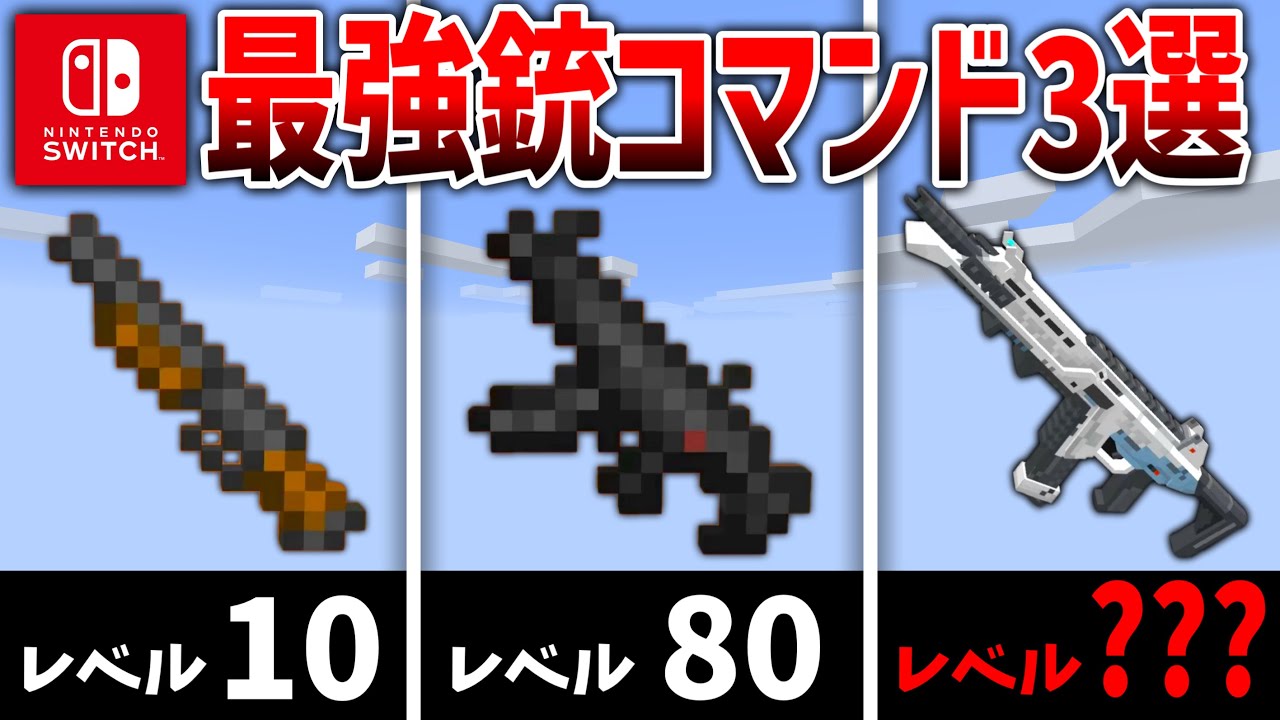 【スイッチ対応】最強マイクラ銃の作り方‼️4種類の簡単&本格コマンド‼️（ショットガン／ロケットランチャー／サブマシンガン／スナイパー）【マイクラ統合版】※SwitchやPS4など