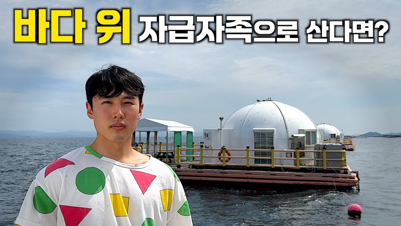 바다 한가운데서 자급자족으로 먹고 살아보기