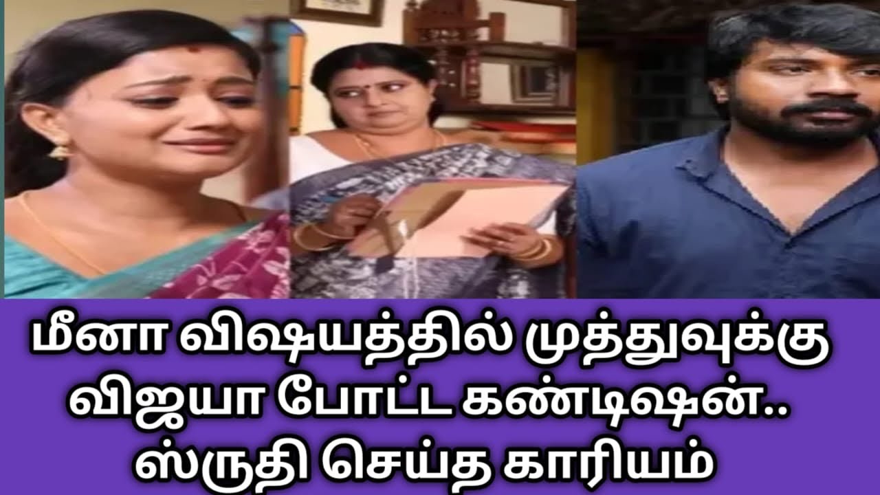 மீனா விஷயத்தில் முத்துவுக்கு விஜயா போட்ட கண்டிஷன்.. ஸ்ருதி செய்த காரியம்
