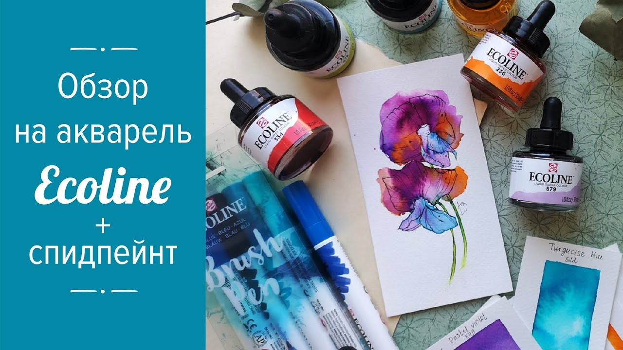 Обзор на акварель ECOLINE + спидпейнт