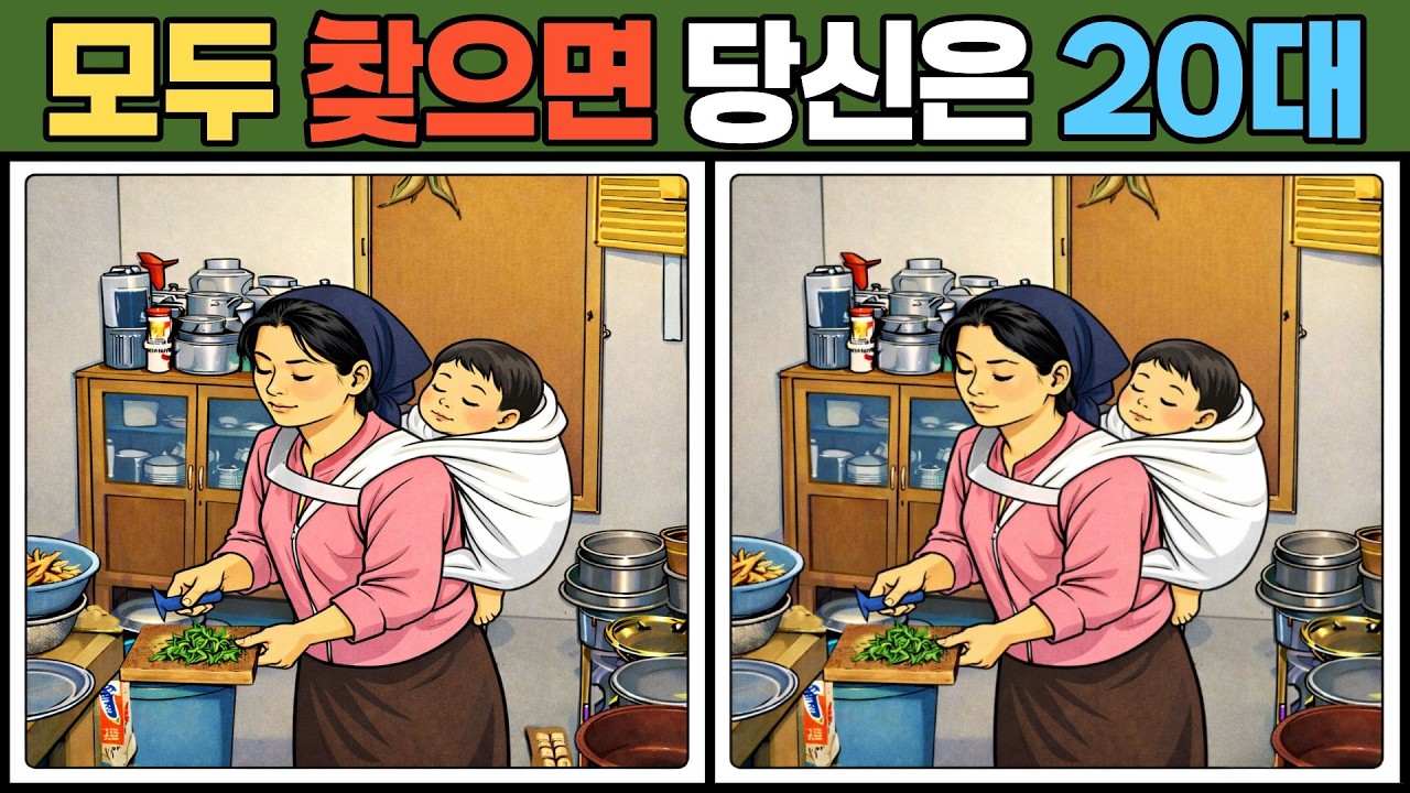 【다른그림찾기/치매예방】99%는 한곳을 못찾습니다【틀린그림찾기/두뇌운동/Find Difference/#0241]