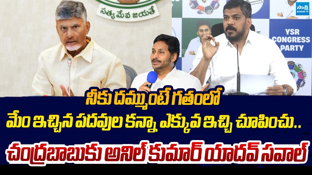 YSRCP Anil Kumar Yadav Fire on Chandrababu Over BC Issues | YS Jagan | Sakshi TV Live