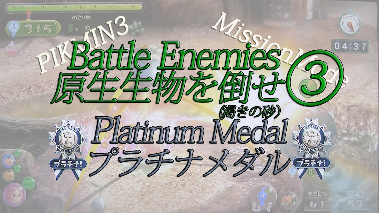 Pikmin 3 Platinum medal Battle Enemies3 Mission Mode ☆ピクミン 3・ミッション  モード大会開催中☆