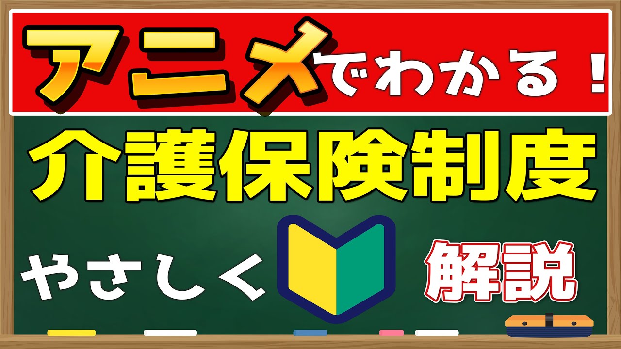 【アニメ】介護保険制度をわかりやすく解説！概要、サービス内容、財源、申請方法など