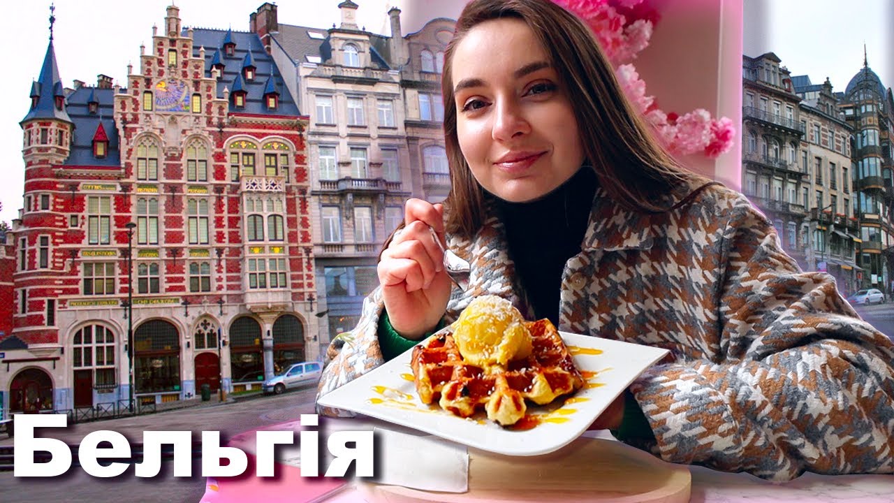 БЕЛЬГІЯ на смак! Куштую традиційні страви та десерти Бельгії