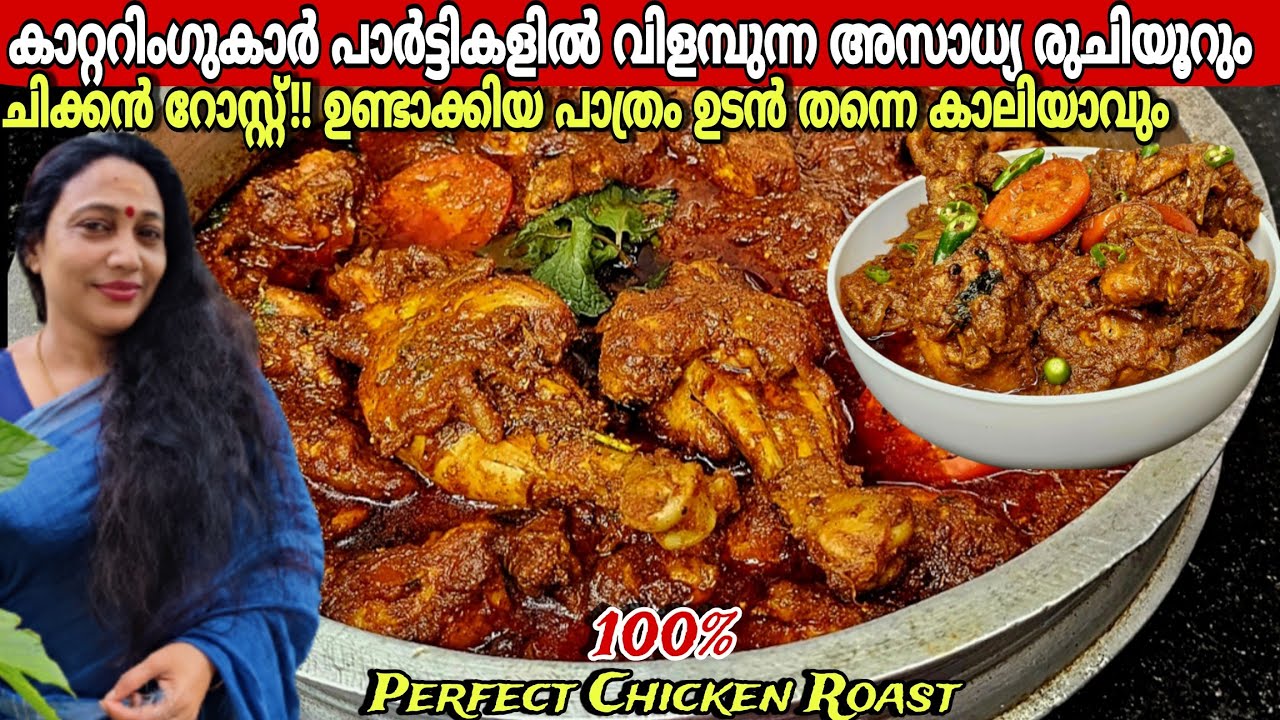 കാറ്ററിംഗുകാർ പാർട്ടികളിൽ വിളമ്പുന്ന രുചിയൂറും ചിക്കൻ റോസ്റ്റ് | Catering Special Chicken Roast