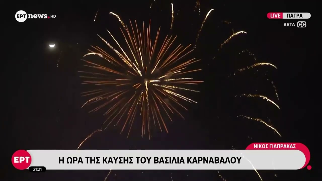Πάτρα: Η ώρα της καύσης του βασιλιά καρνάβαλου