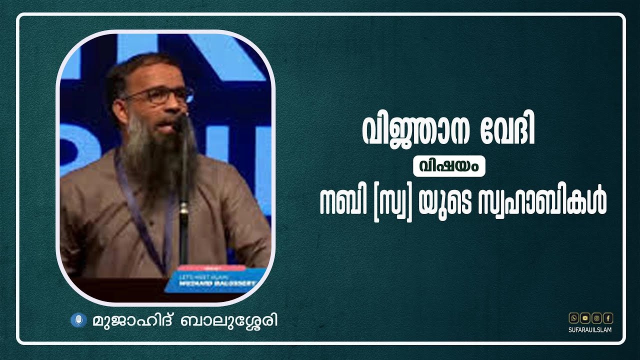 വിജ്ഞാന വേദി (തൊഴിയൂർ സലഫി മസ്ജിദ് )  lll  🎤: മുജാഹിദ് ബാലുശ്ശേരി llll നബി ﷺ  യുടെ സ്വാഹാബത്ത്