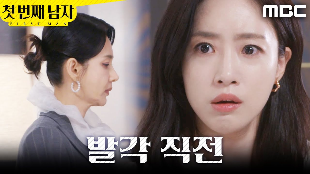 [첫 번째 남자] ＂그걸 찾아야 해＂ 오현경에게 발각되기 직전인 함은정, MBC 260316 방송