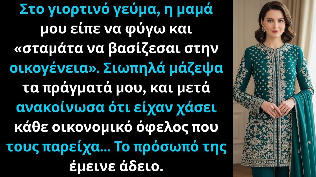 Στο γιορτινό γεύμα, η μαμά μού είπε να φύγω· μάζεψα σιωπηλά και τότε…