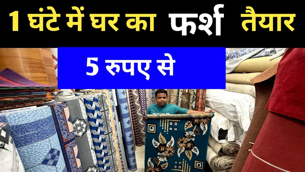 घर के फर्श पर लगाये और उसे चमका दो | Pvc Flooring , Wallpaper, Carpet , Mat , Artificial Grass Delhi